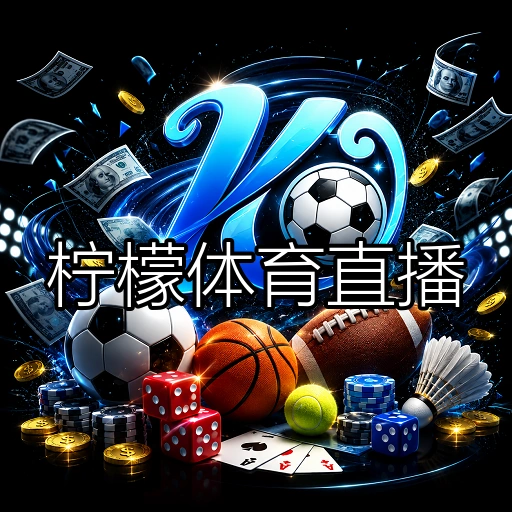 柠檬体育直播
